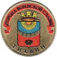 (037 спмд) Монета Россия 2014 год 10 рублей "Тихвин"  Латунь  COLOR. Цветная